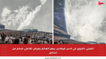 المبنى الكروي في لاس فيغاس يبهر العالم بعرض تفاعلي ضخم من الداخل